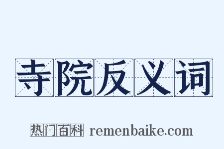寺院反义词是什么意思的图片